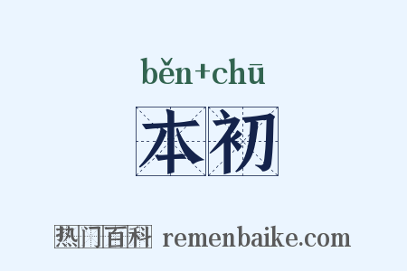 本初是什么意思的图片